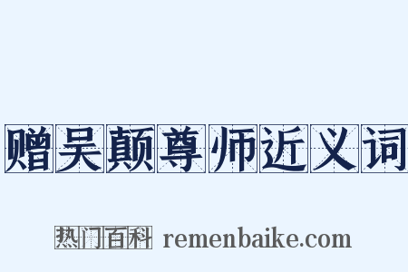 赠吴颠尊师近义词是什么意思的图片